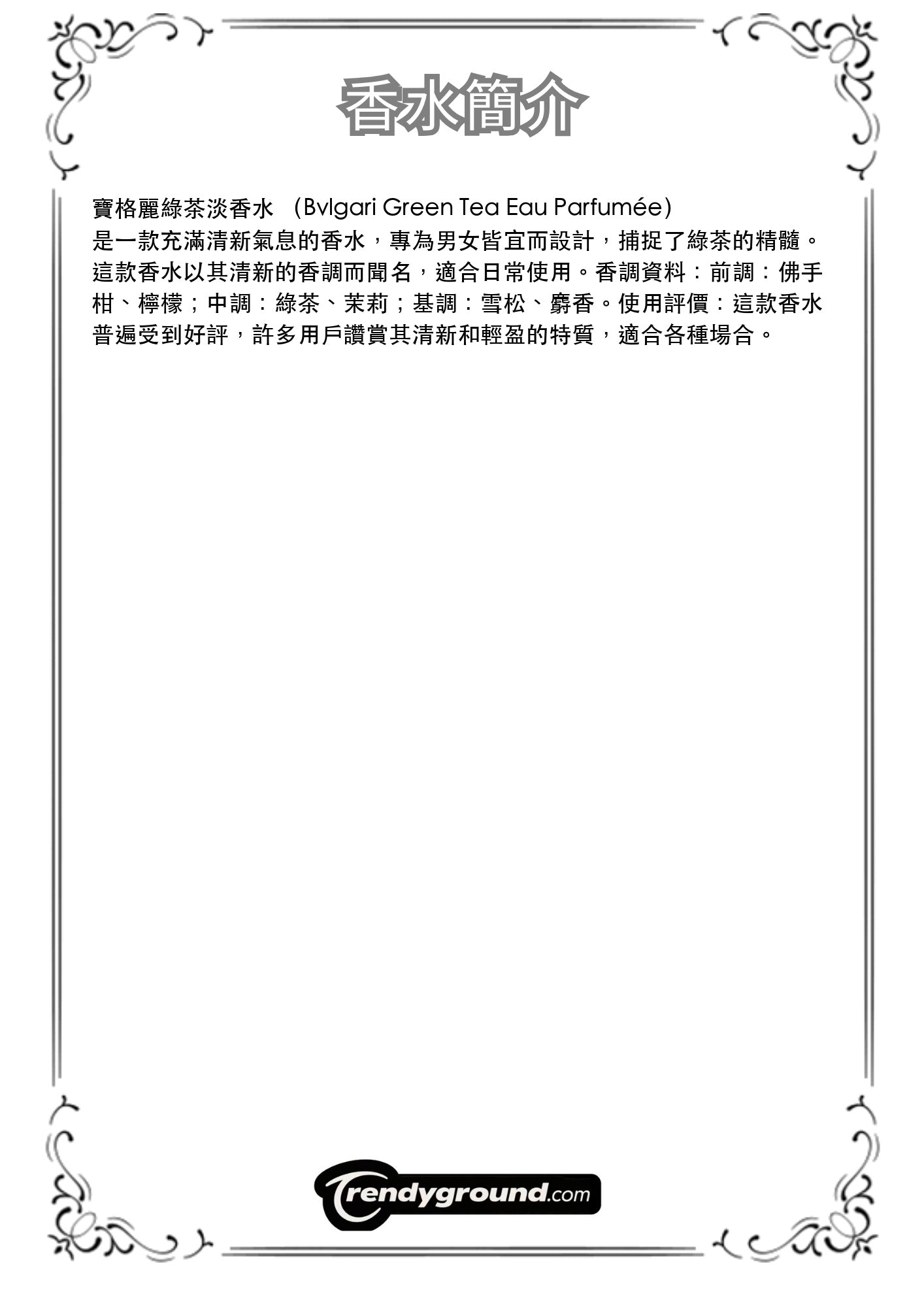 M42 - 寶格麗綠茶淡香水 Bvlgari Green Tea Eau Parfumée Travel Spray 2ml, 5ml, 10ml