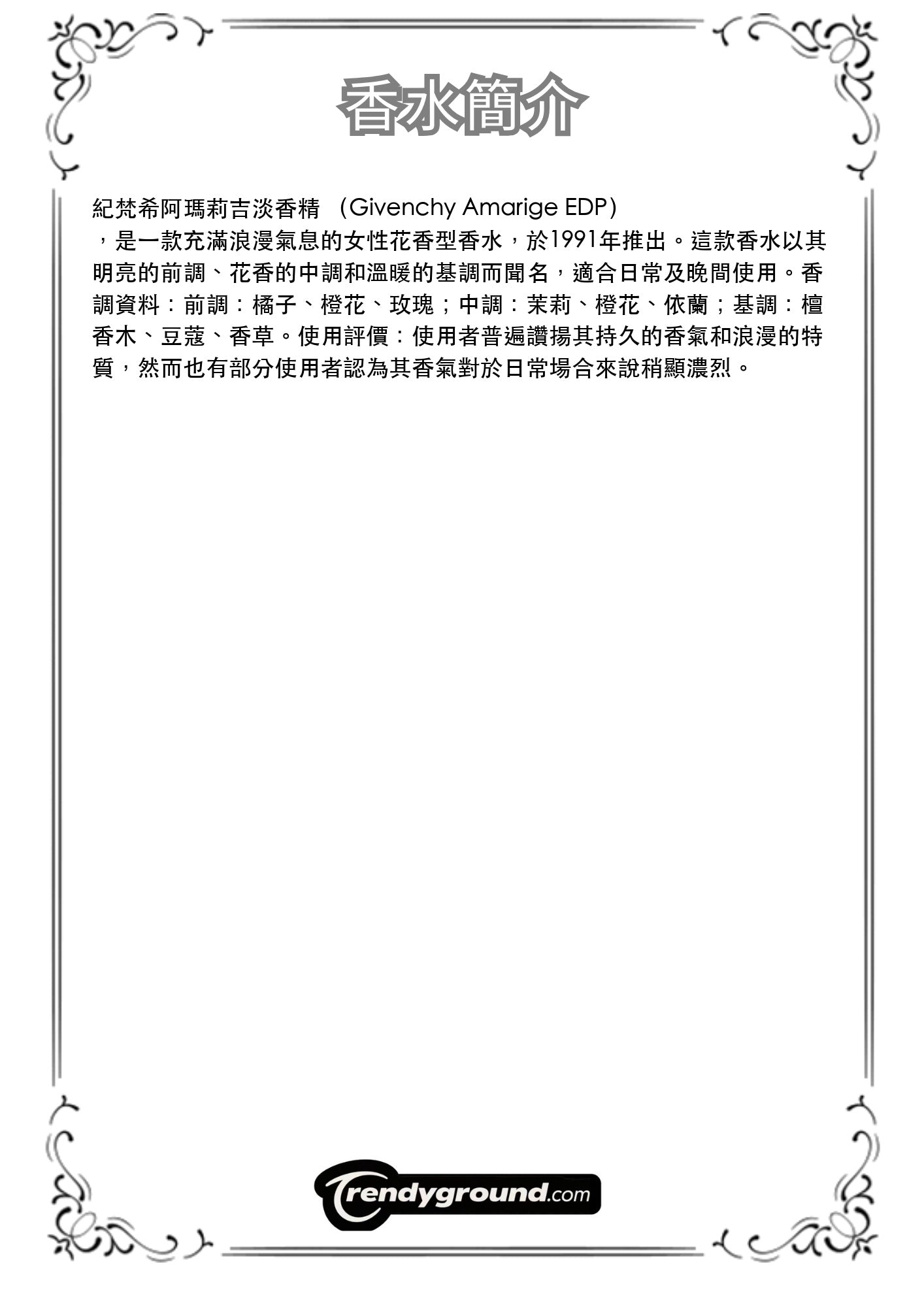M51 - 阿瑪莉吉 Givenchy Amarige Travel Spray 2ml, 5ml, 10ml