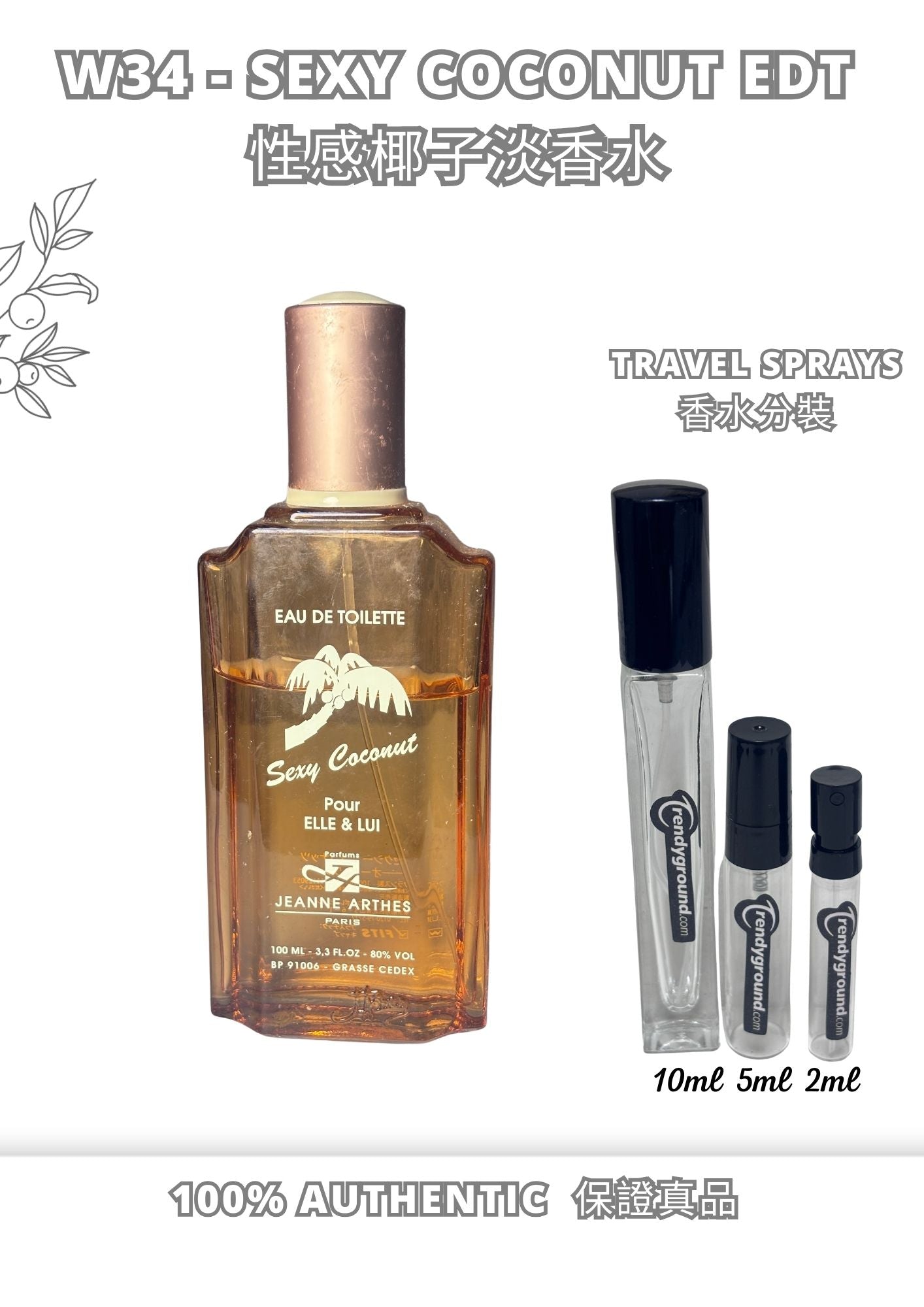 W34 - Sexy Coconut EDT Travel Spray 2ml, 5ml, 10ml  性感椰子淡香水 分裝瓶