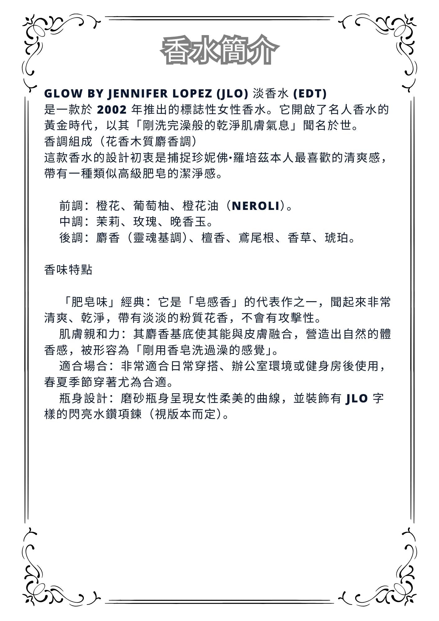 W35 - Glow by JLO EDT Travel Spray 2ml, 5ml, 10ml  珍妮佛羅培茲女性淡香水 分裝瓶