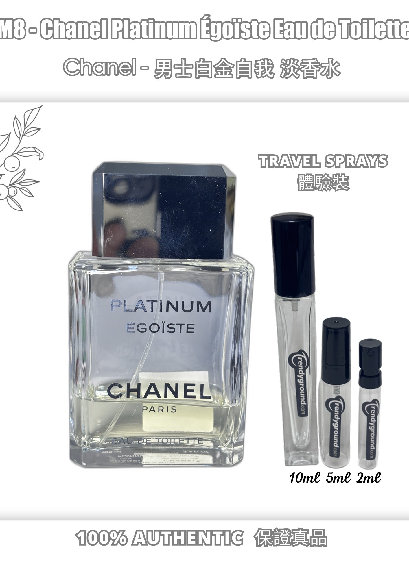 M8 - 香奈兒白金自信淡香水 Chanel Platinum Égoïste Eau de Toilette Travel Spray 2ml, 5ml, 10ml