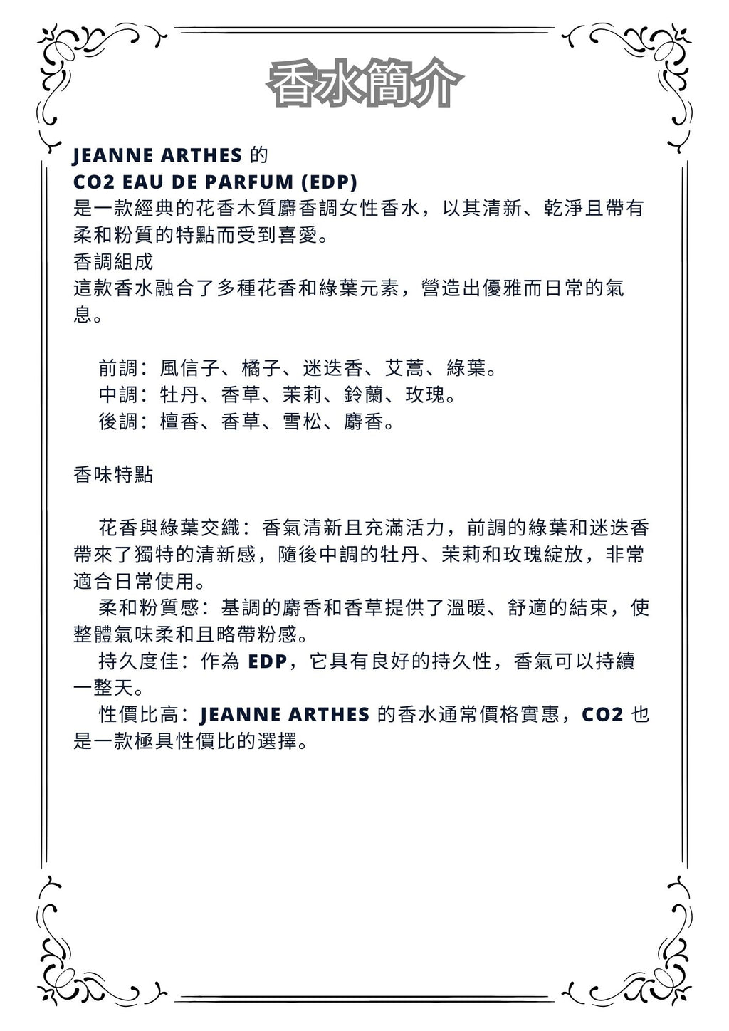 W37 - CO2 edp Jeanne arthes Travel Spray 2ml, 5ml, 10ml  珍妮·阿瑟斯淡香水 分裝瓶