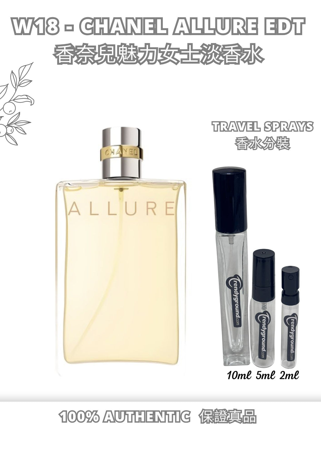 W18 - Chanel Allure EDT Travel Spray 2ml, 5ml, 10ml  香奈兒魅力女士淡香水 分裝瓶