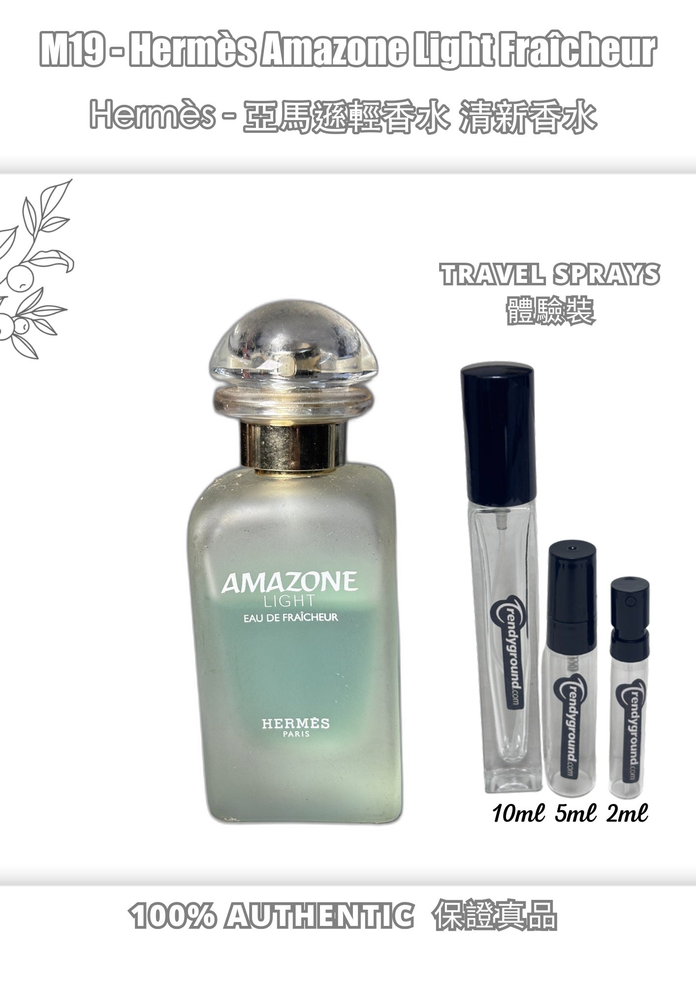 M19 - 愛馬仕亞馬遜輕盈淡香水 Hermès Amazone Light Fraîcheur Travel Spray 2ml, 5ml, 10ml