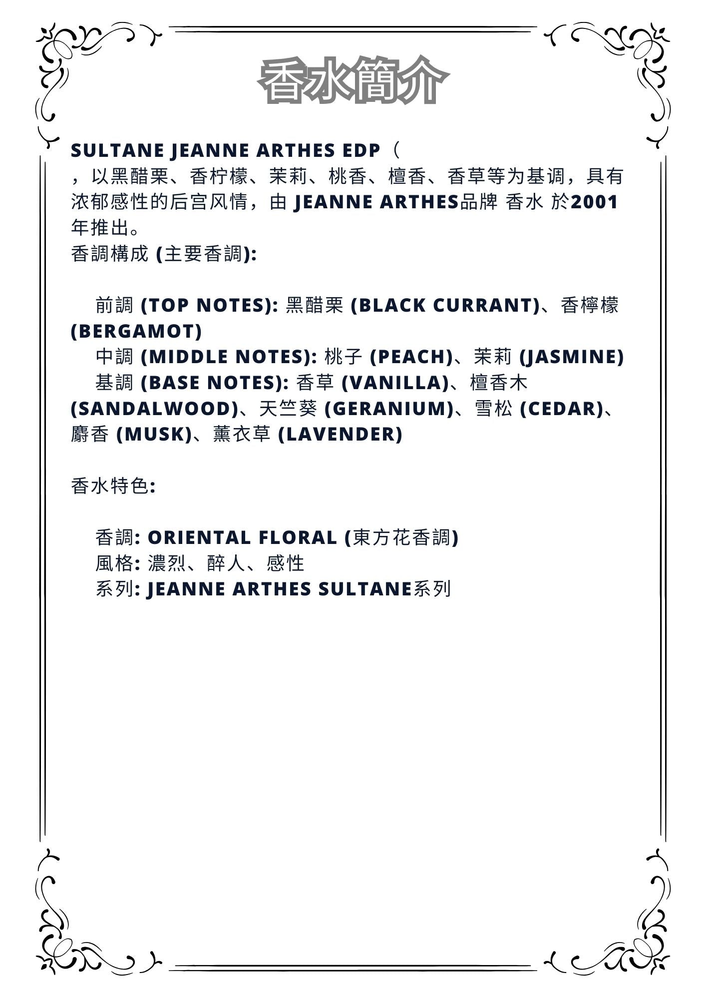 W48 - Sultane Jeanne arthes edp Travel Spray 2ml, 5ml, 10ml  東方花香調女士香水 分裝瓶