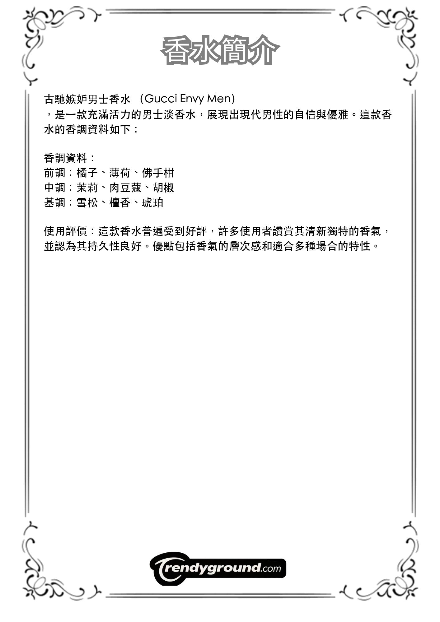 M22 - 古馳嫉妒男士香水 Gucci Envy Men Travel Spray 2ml, 5ml, 10ml