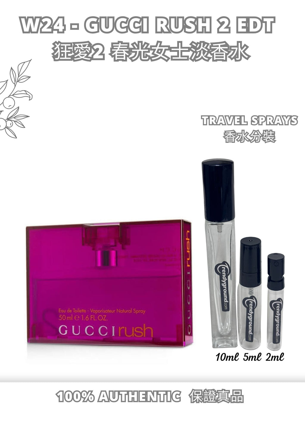 W24 - GUCCI rush 2 EDT  Travel Spray 2ml, 5ml, 10ml  狂愛2 春光女士淡香水 分裝瓶