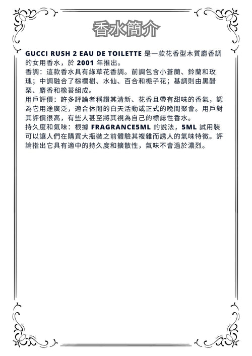 W24 - GUCCI rush 2 EDT  Travel Spray 2ml, 5ml, 10ml  狂愛2 春光女士淡香水 分裝瓶