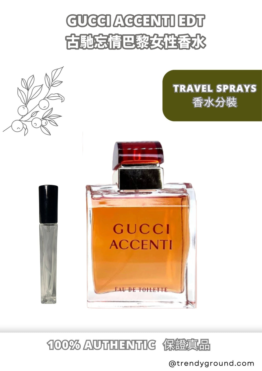 GUCCI ACCENTI Women EDT Travel Sprays Sample 古馳忘情巴黎香水  分裝瓶